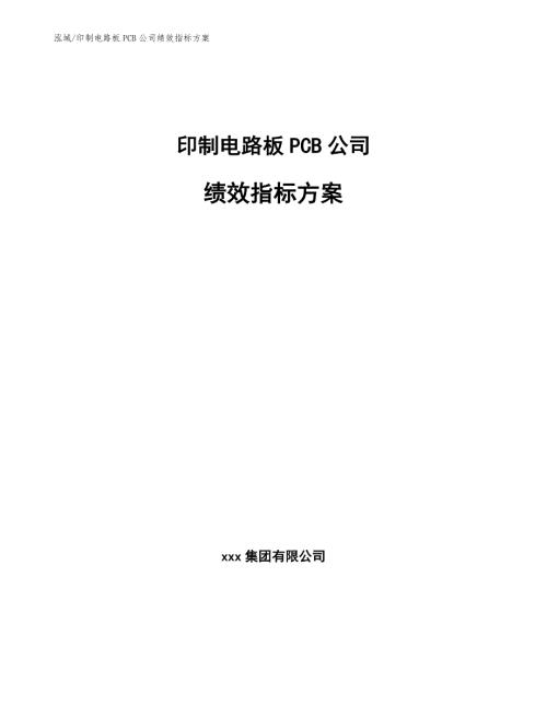 印制电路板PCB公司绩效指标方案范文.docx