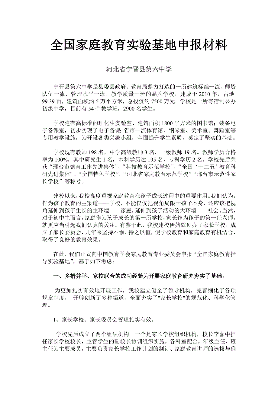 学校全国家庭教育实验基地申报材料.doc_第1页