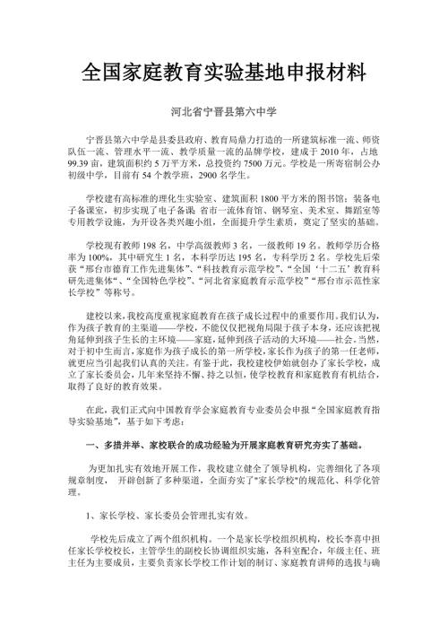 学校全国家庭教育实验基地申报材料.doc