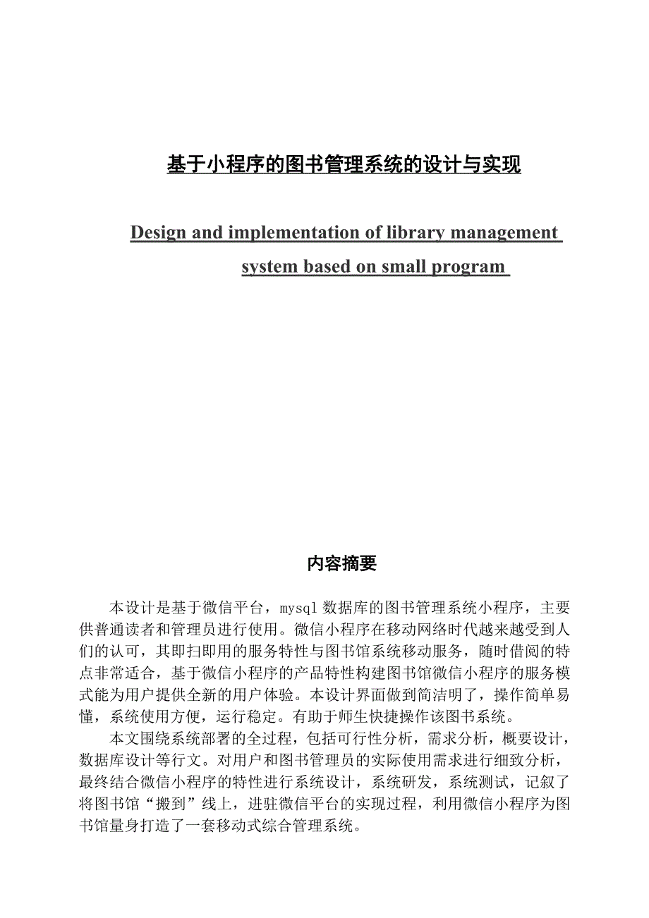 基于微信小程序的图书管理系统的设计与实现.docx_第1页