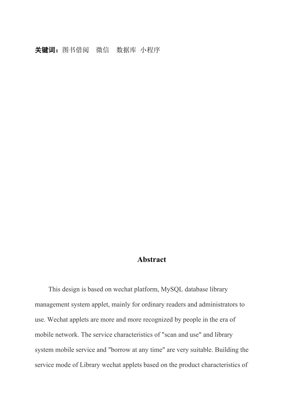 基于微信小程序的图书管理系统的设计与实现.docx_第2页