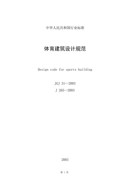 体育建筑设计规范JGJ312003.docx