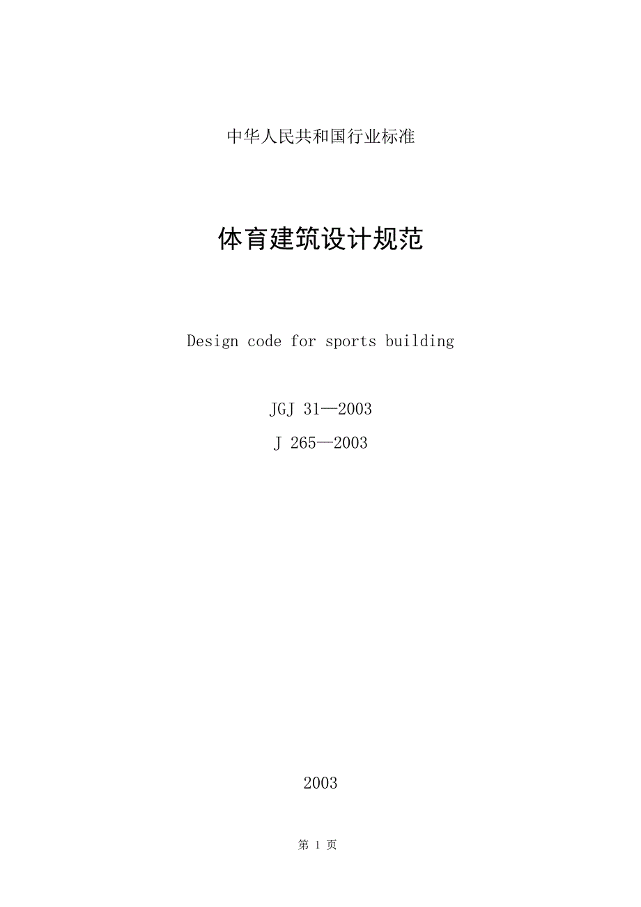 体育建筑设计规范JGJ312003.docx_第1页