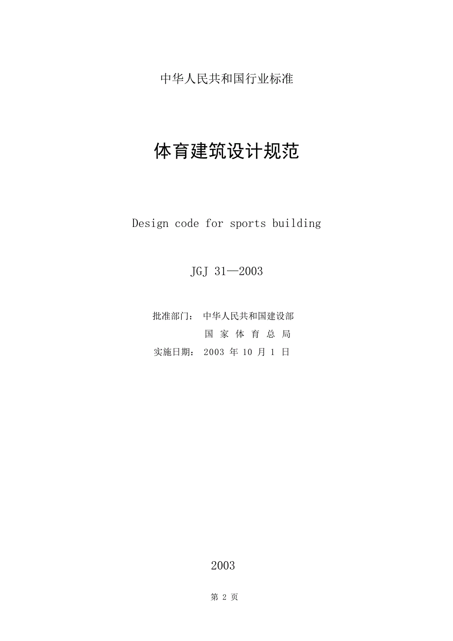 体育建筑设计规范JGJ312003.docx_第2页