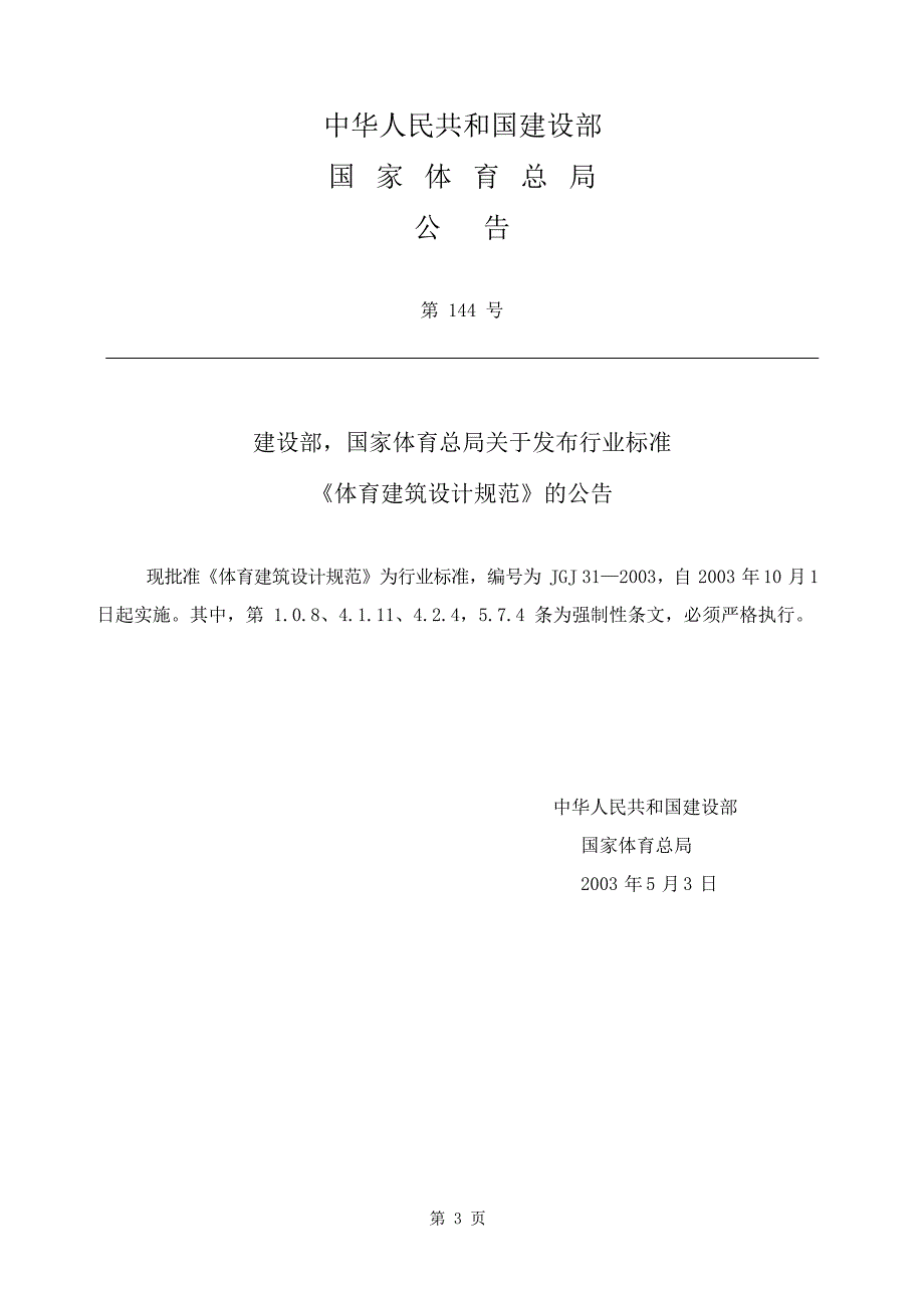体育建筑设计规范JGJ312003.docx_第3页