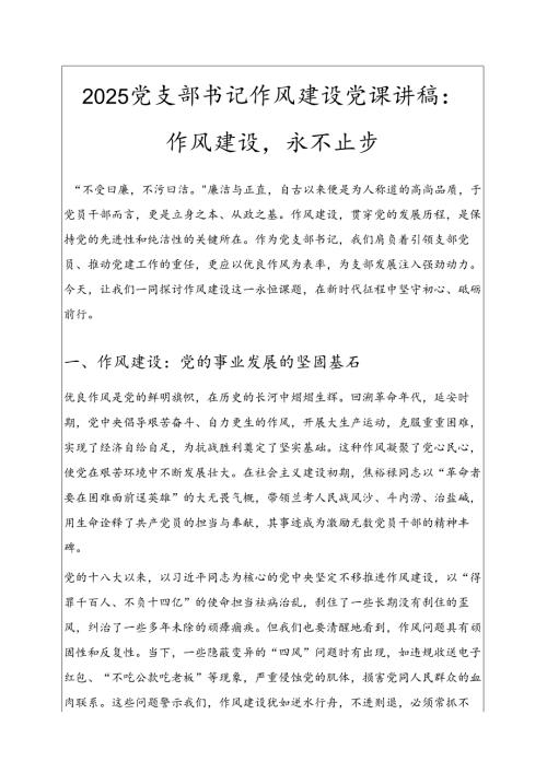 2025 党支部书记作风建设党课讲稿：作风建设永不止步.docx