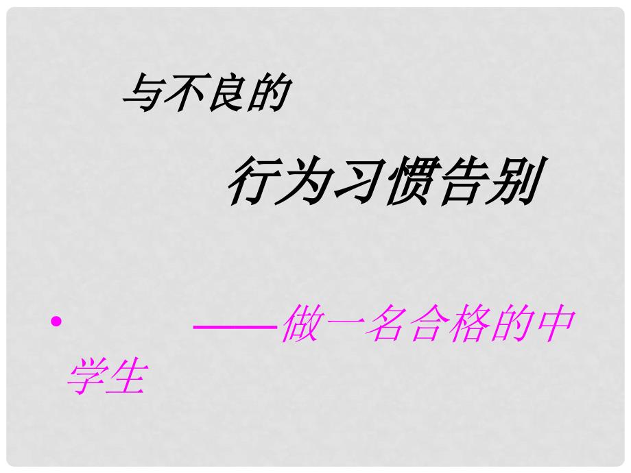 中学主题班会做一名合格的中学生课件.ppt_第3页