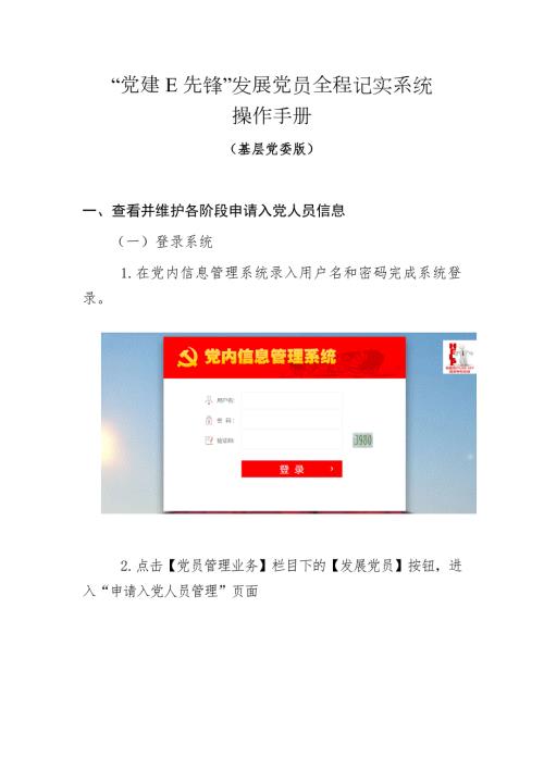 党建E先锋发展党员全程记实系统操作手册.doc