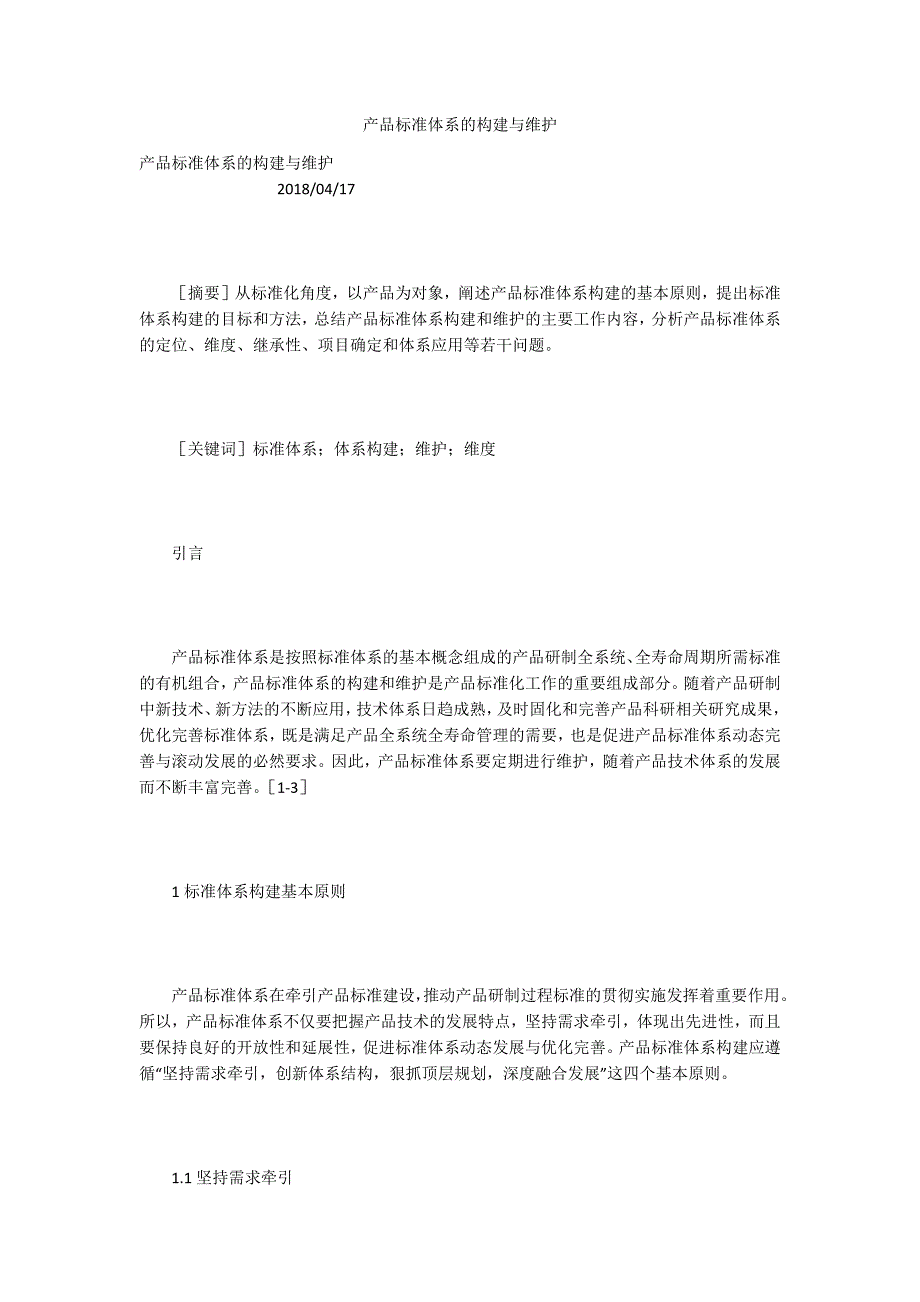 产品标准体系的构建与维护.docx_第1页