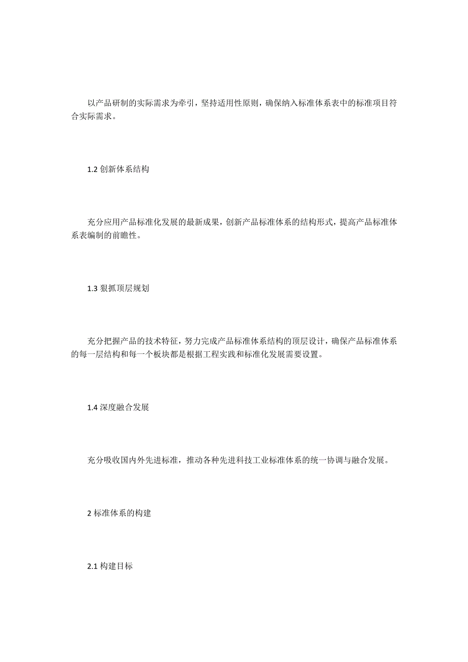 产品标准体系的构建与维护.docx_第2页