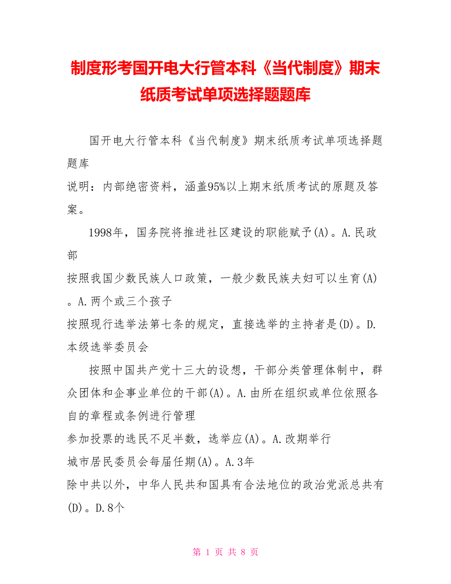 中国政治制度形考国开电大行管本科当代中国政治制度期末纸质考试单项选择题题库.doc_第1页