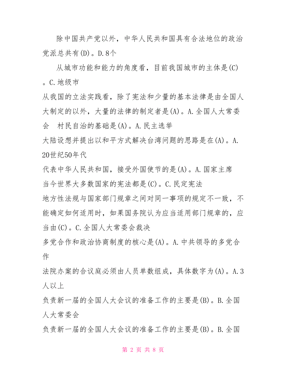 中国政治制度形考国开电大行管本科当代中国政治制度期末纸质考试单项选择题题库.doc_第2页