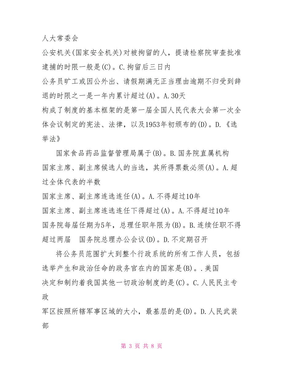 中国政治制度形考国开电大行管本科当代中国政治制度期末纸质考试单项选择题题库.doc_第3页