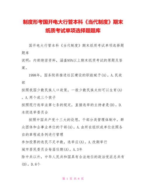 中国政治制度形考国开电大行管本科当代中国政治制度期末纸质考试单项选择题题库.doc