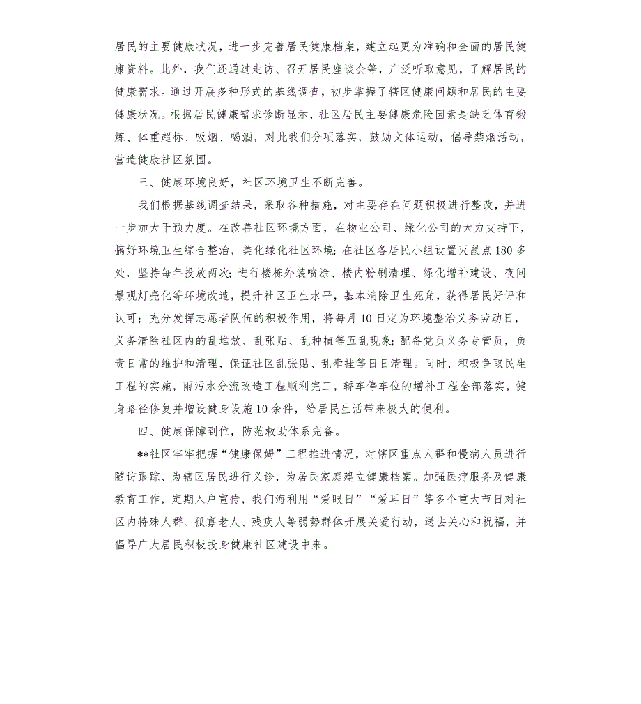创建市健康社区自评报告.docx_第2页
