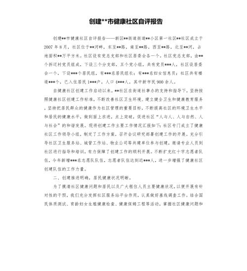 创建市健康社区自评报告.docx