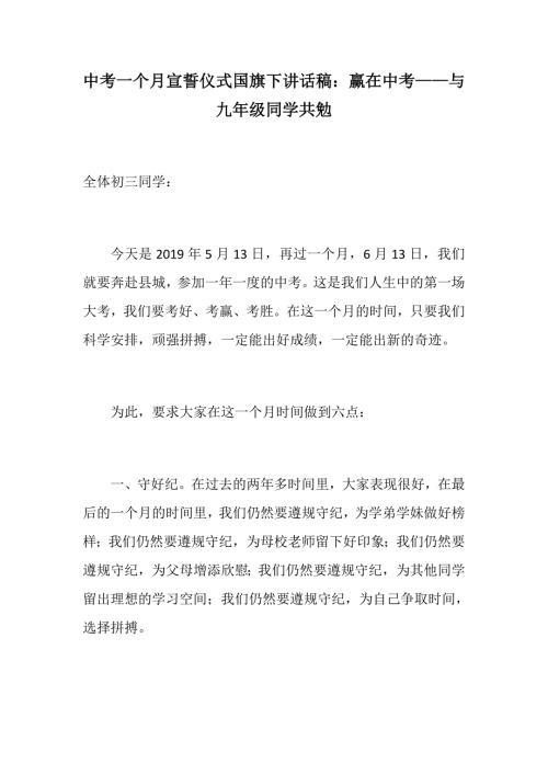 中考一个月宣誓仪式国旗下讲话稿赢在中考与九年级同学共勉中考寄语考场如战场.docx
