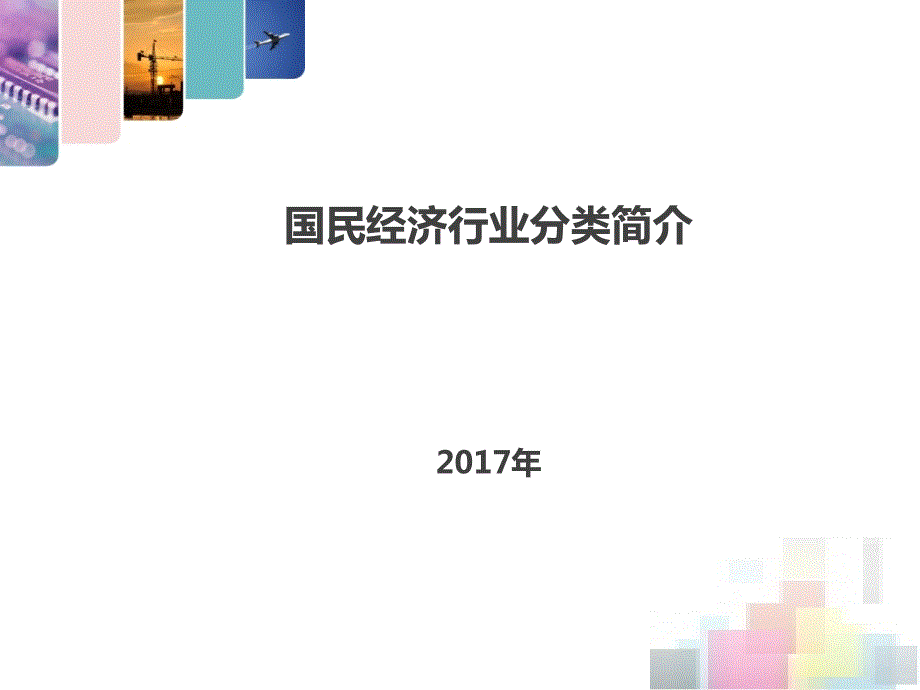 国民经济行业分类简介最新版.ppt_第1页