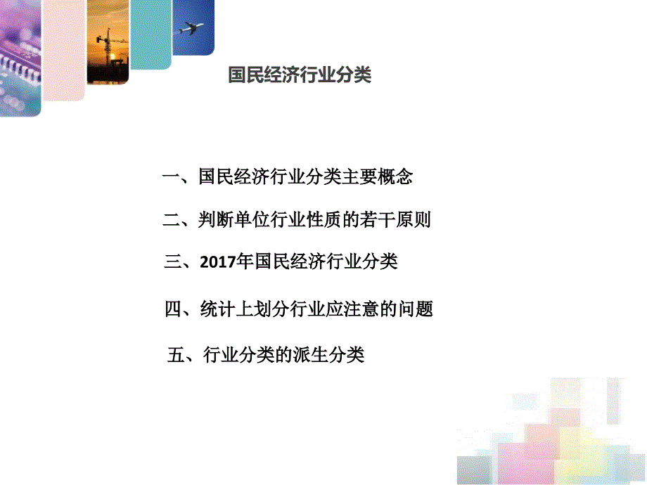 国民经济行业分类简介最新版.ppt_第2页