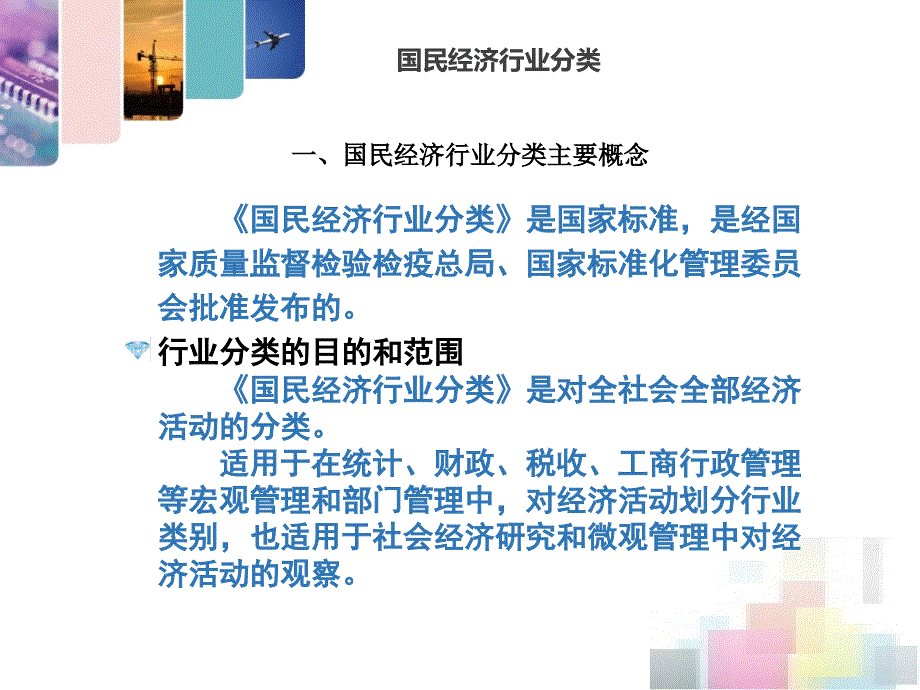 国民经济行业分类简介最新版.ppt_第3页