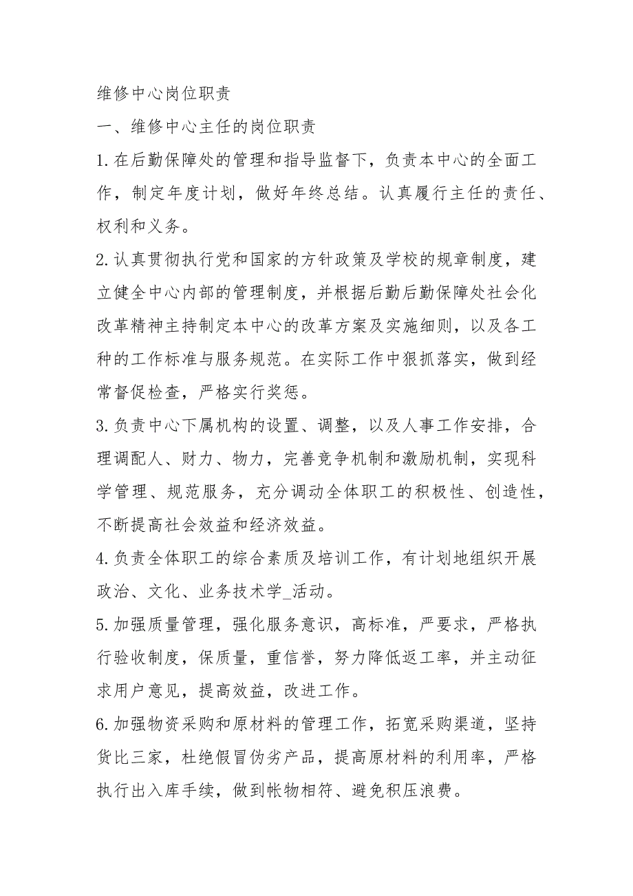 学校后勤维修岗位职责共10篇.docx_第2页