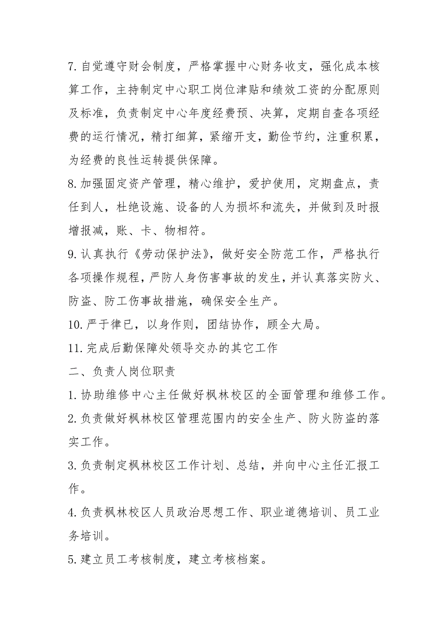学校后勤维修岗位职责共10篇.docx_第3页