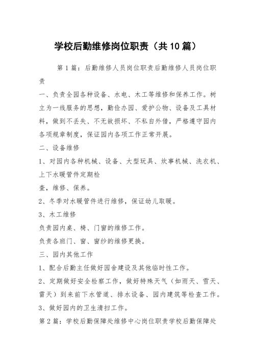 学校后勤维修岗位职责共10篇.docx