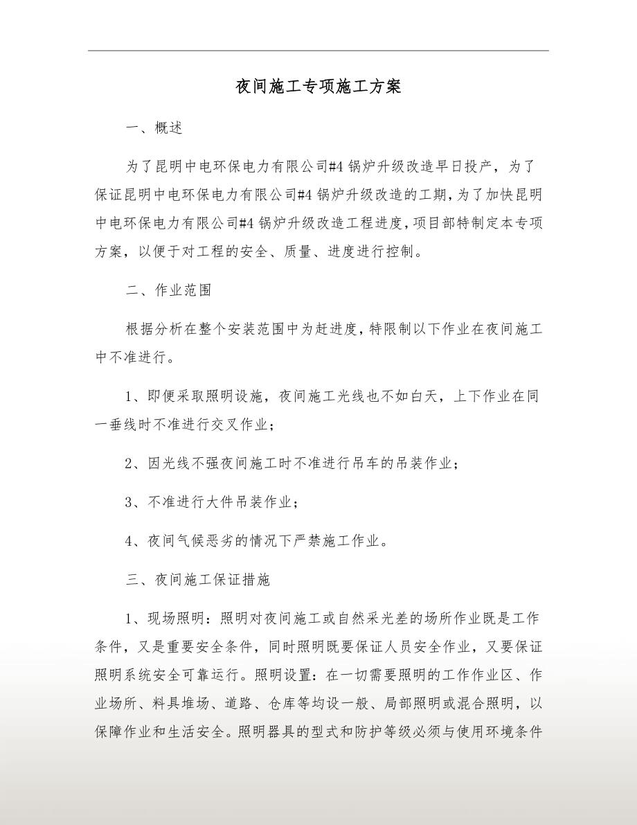 夜间施工专项施工方案.doc_第2页