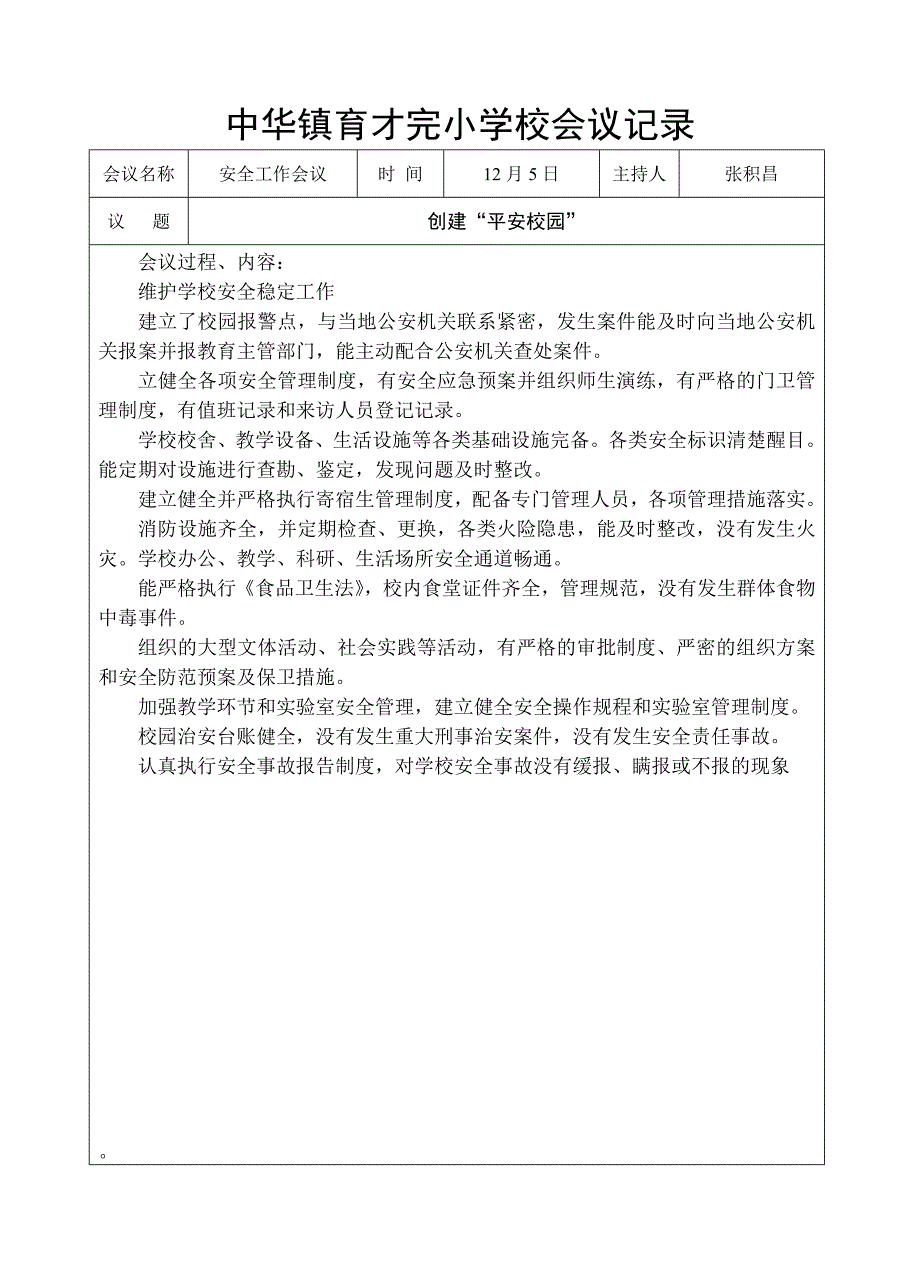 创建平安校园专题会议记录.doc_第1页