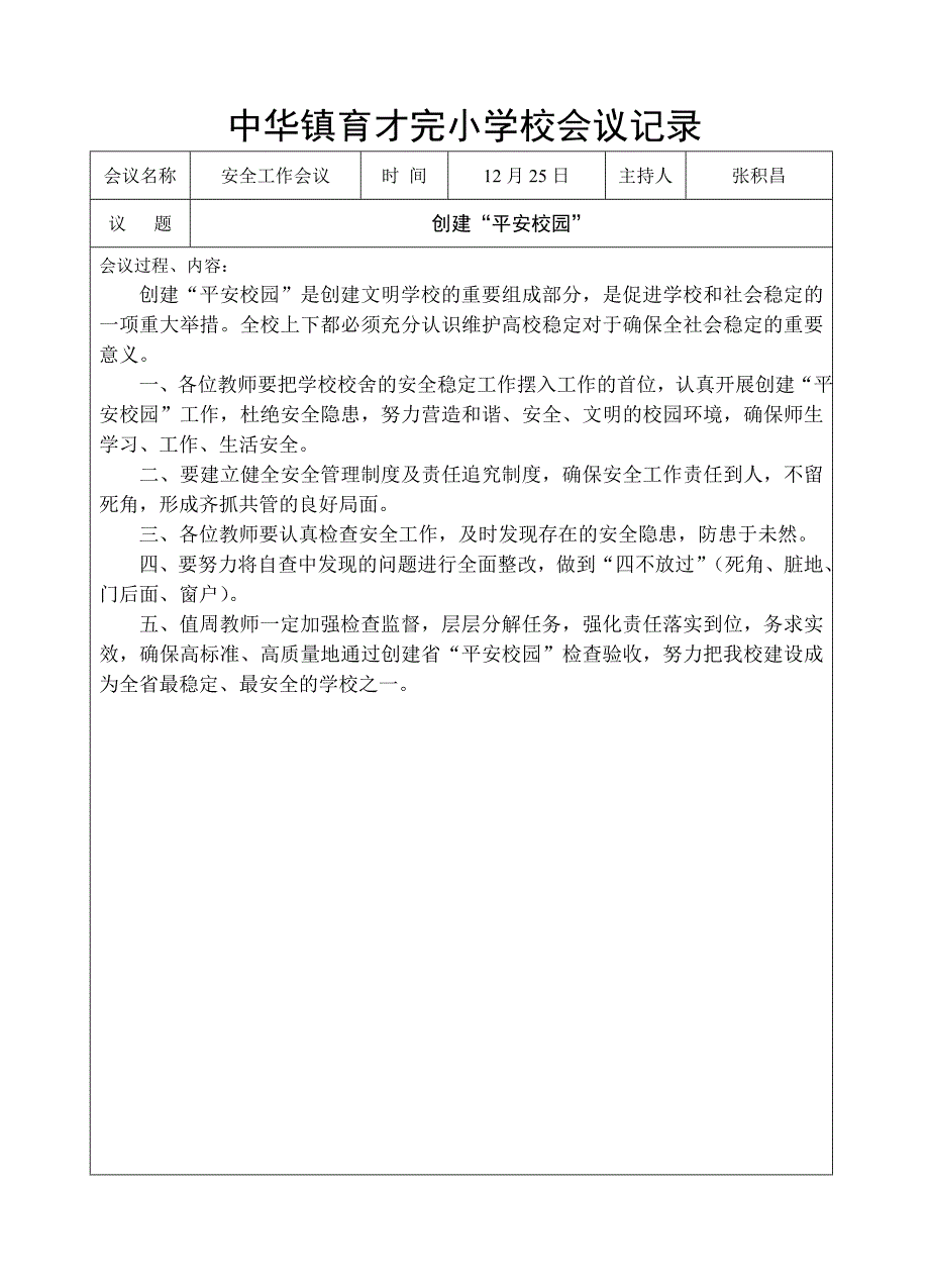 创建平安校园专题会议记录.doc_第2页