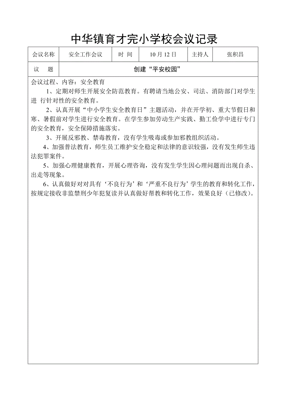 创建平安校园专题会议记录.doc_第3页