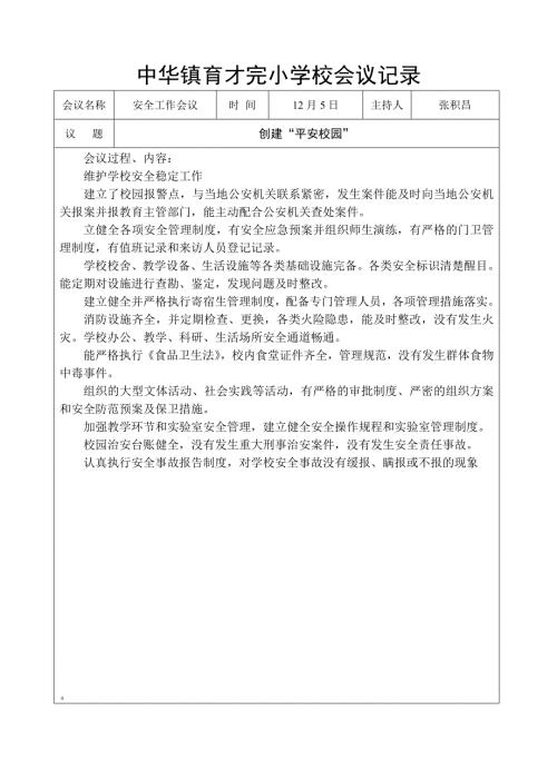 创建平安校园专题会议记录.doc