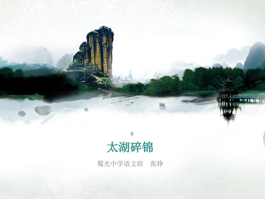 太湖碎锦PPT课件.ppt_第1页