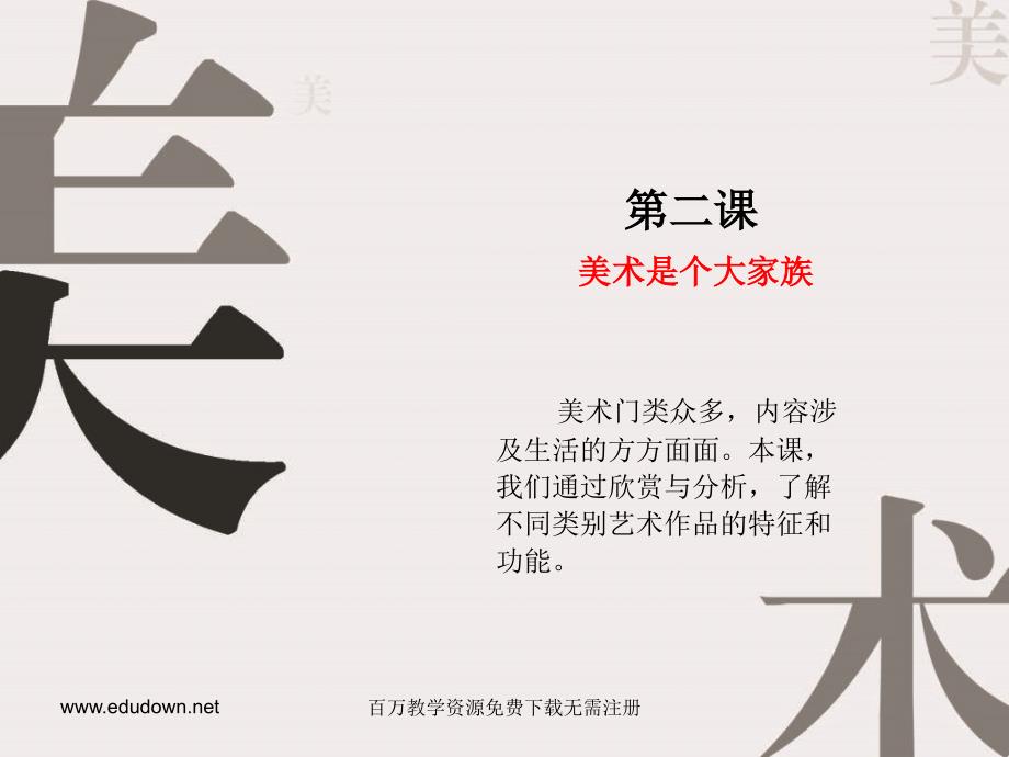 人教版美术七上第2课美术是个大家族ppt课件.ppt_第2页