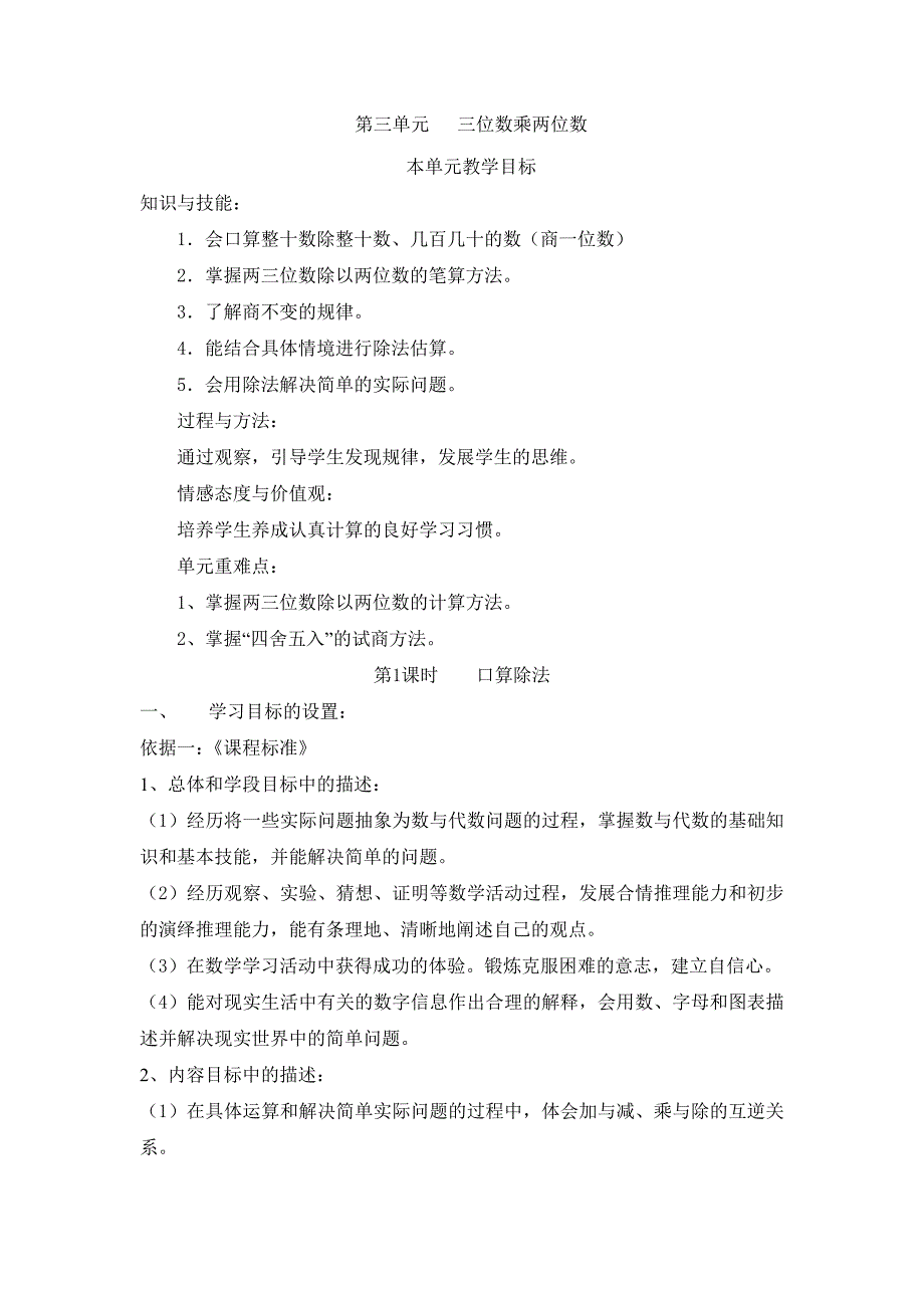 四年级上册细化课标解读第五单元除数是两位数的除法.doc_第1页