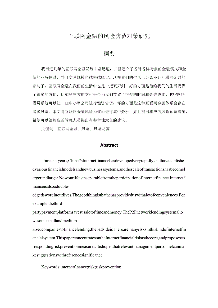 互联网金融的风险防范对策研究分析 财务会计管理专业.docx_第1页