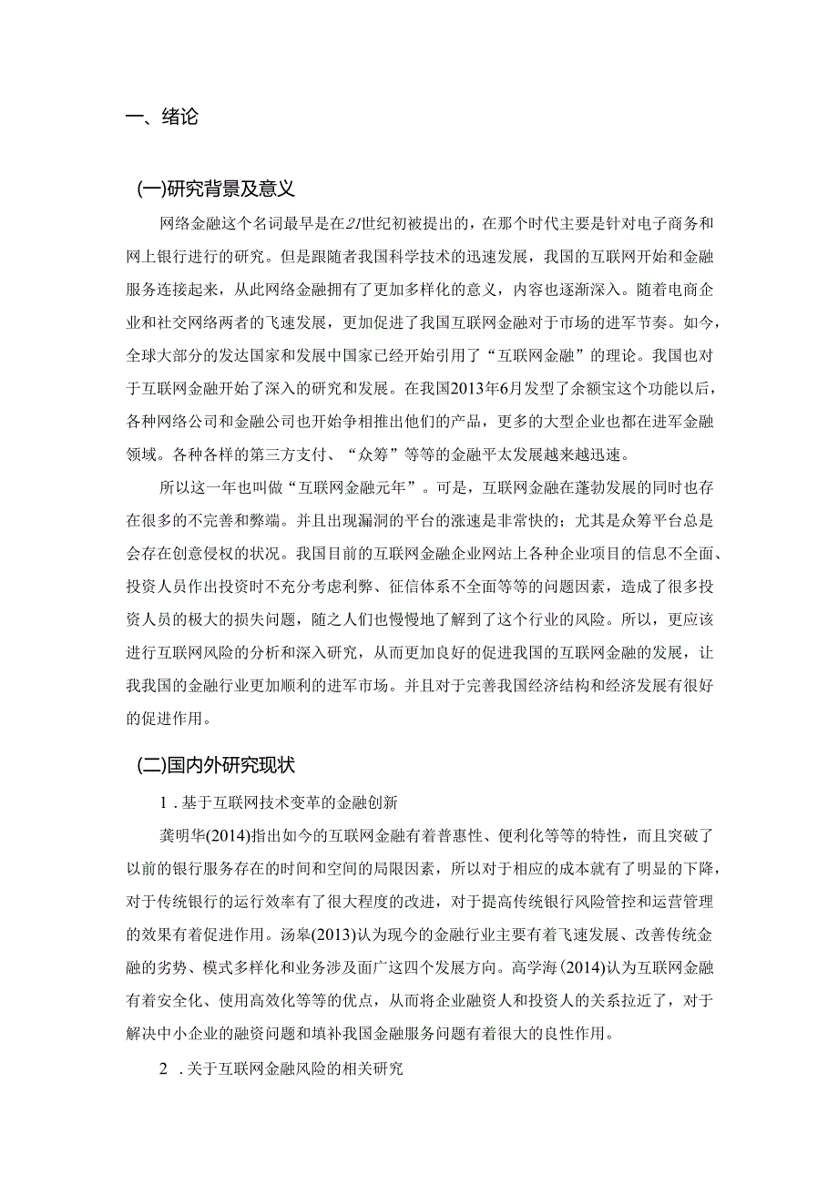 互联网金融的风险防范对策研究分析 财务会计管理专业.docx_第2页