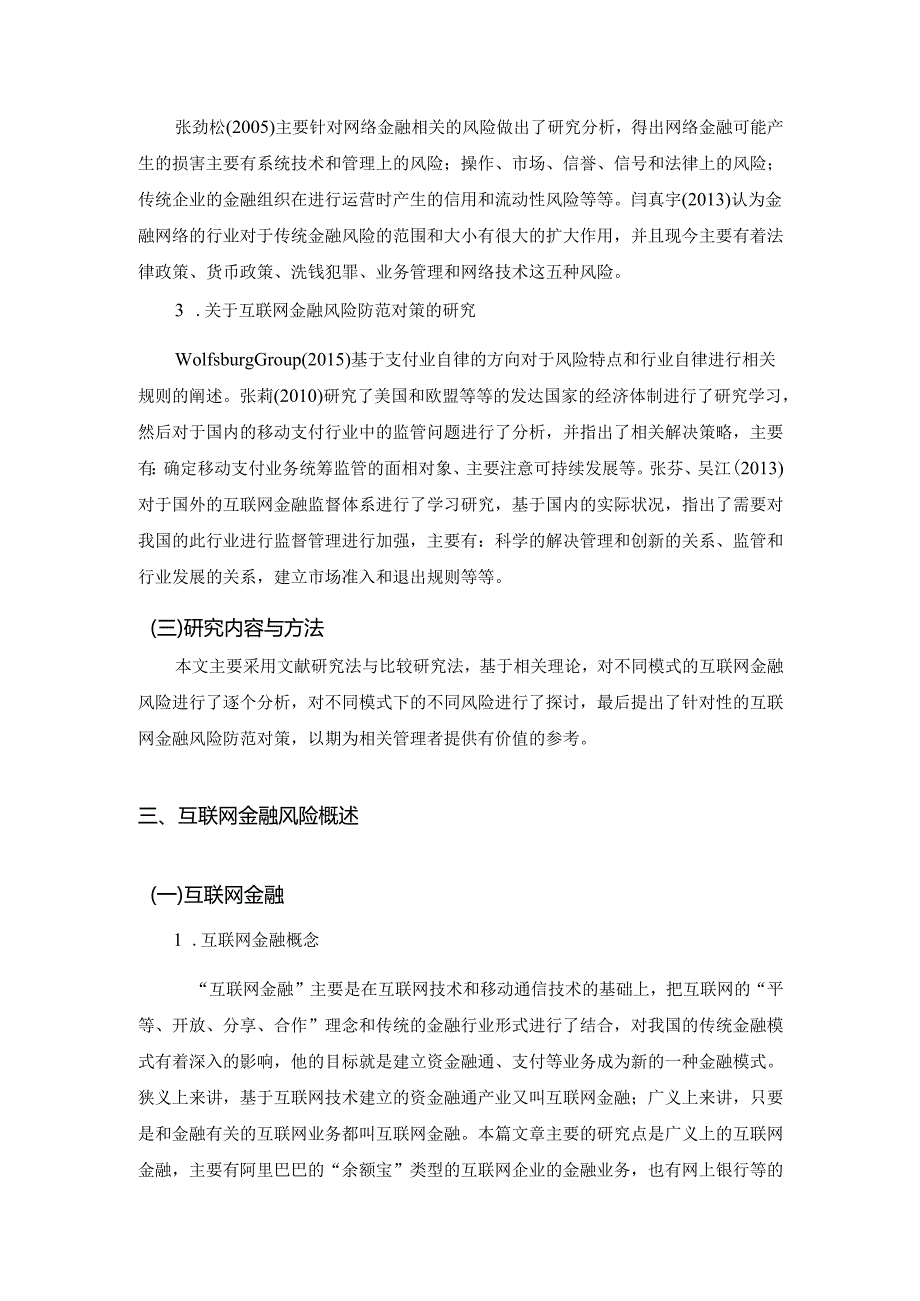 互联网金融的风险防范对策研究分析 财务会计管理专业.docx_第3页