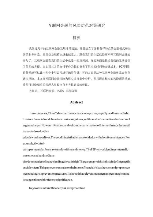 互联网金融的风险防范对策研究分析 财务会计管理专业.docx