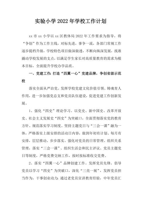 实验小学2022年学校工作计划.docx