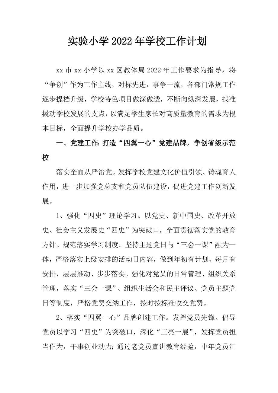 实验小学2022年学校工作计划.docx_第1页