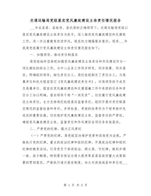 交通运输局党组落实党风廉政建设主体责任情况报告.doc