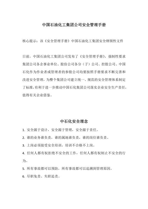 中国石油化工集团公司安全管理手册.docx