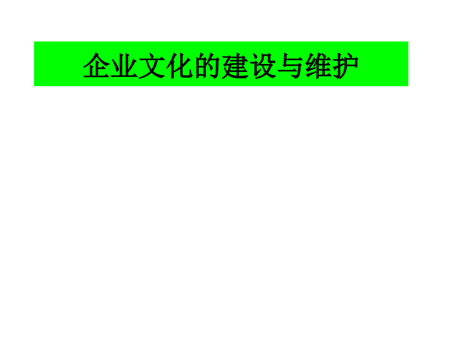 企业文化的建设与维护.ppt_第1页