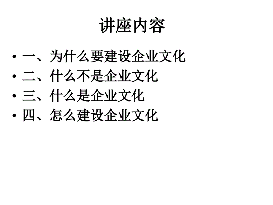 企业文化的建设与维护.ppt_第2页