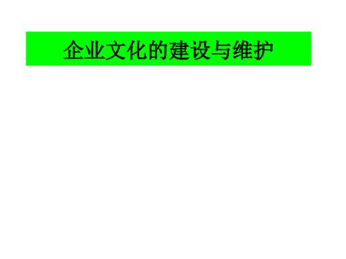 企业文化的建设与维护.ppt