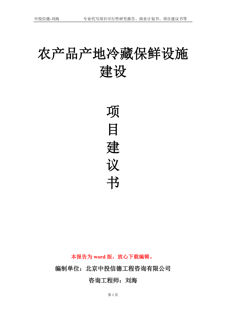 农产品产地冷藏保鲜设施建设项目建议书写作模板.doc_第1页