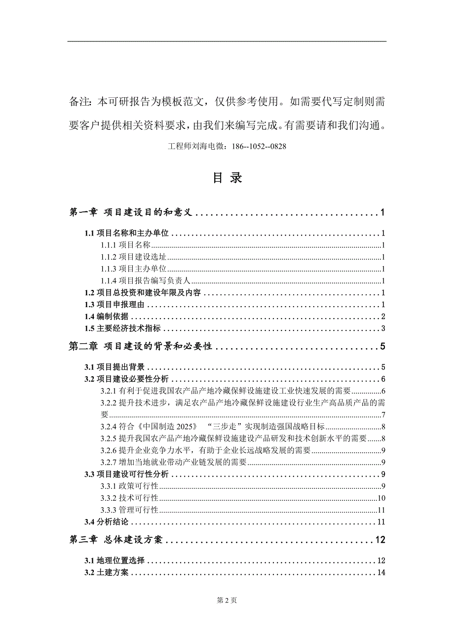 农产品产地冷藏保鲜设施建设项目建议书写作模板.doc_第2页