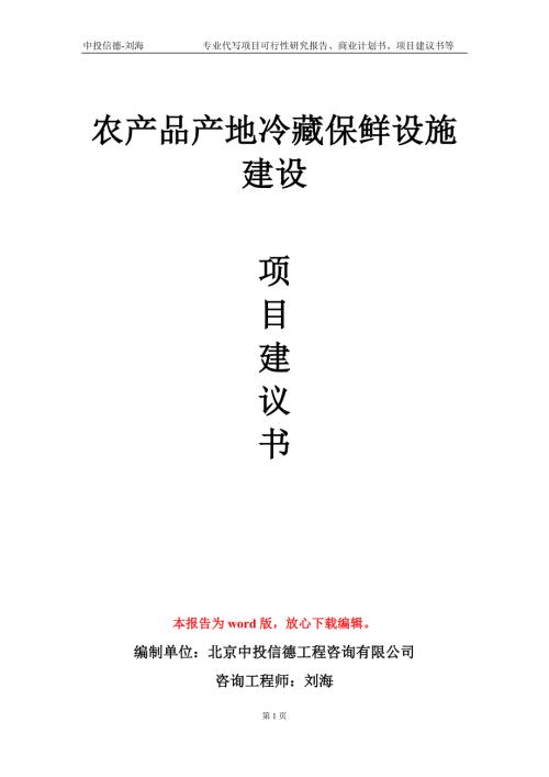 农产品产地冷藏保鲜设施建设项目建议书写作模板.doc