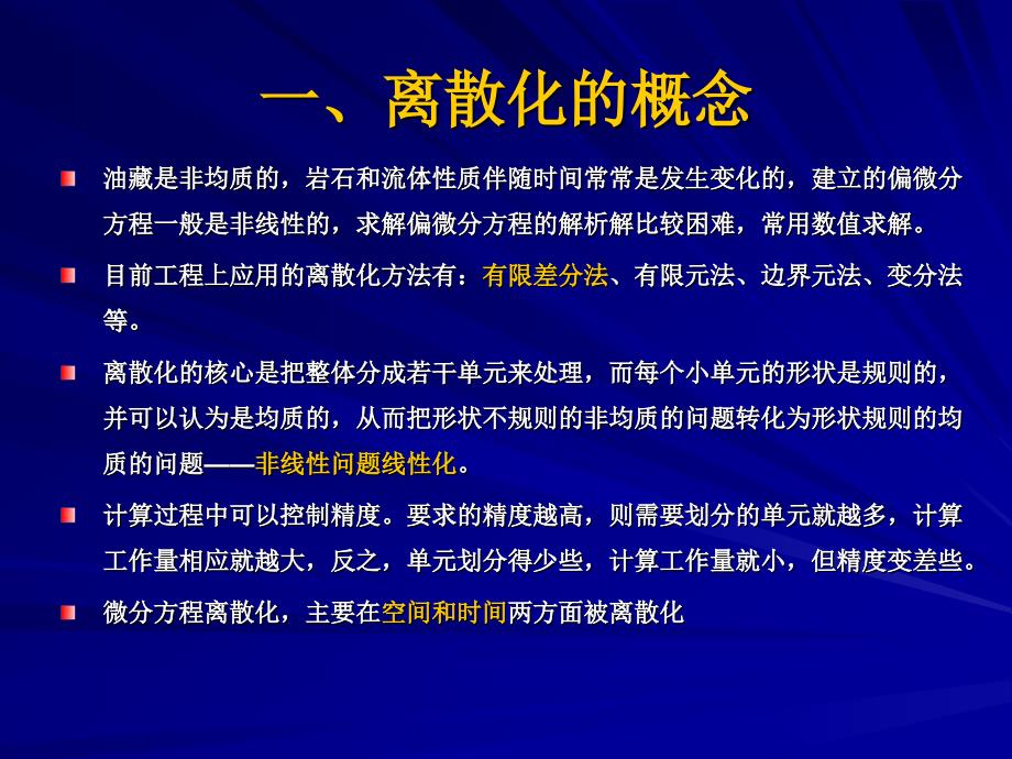 偏微分方程的离散化方法课件.ppt_第2页